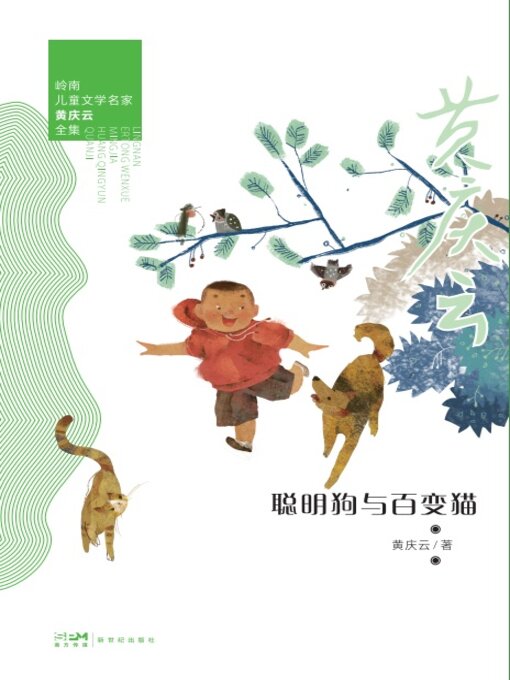 Title details for 聪明狗与百变猫 by 黄庆云 - Available